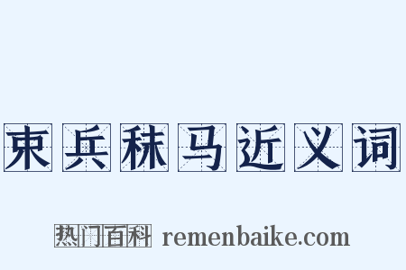 束兵秣马近义词是什么意思的图片